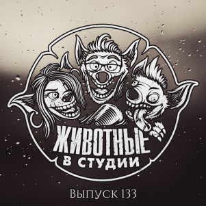 Выпуск 133. Призраки Усадьбы Хьюби episode artwork