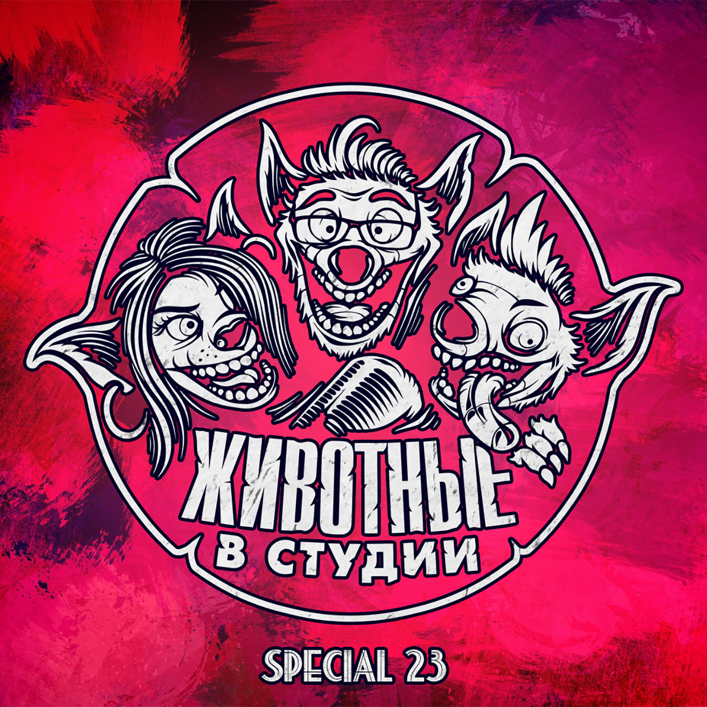 Спецвыпуск 23. Любовь, Отношения и прочее Дерьмо episode artwork