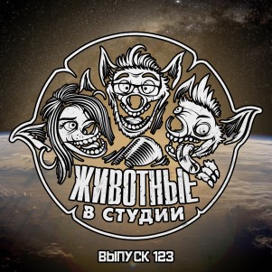 Выпуск 123. С любовью! episode artwork