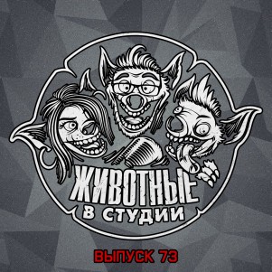 Выпуск 73. Миссия «На низком старте» episode artwork