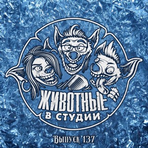 Выпуск 137. Человек-банка и его пельмешки