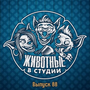 Выпуск 88. Хоббитнячий Творог episode artwork