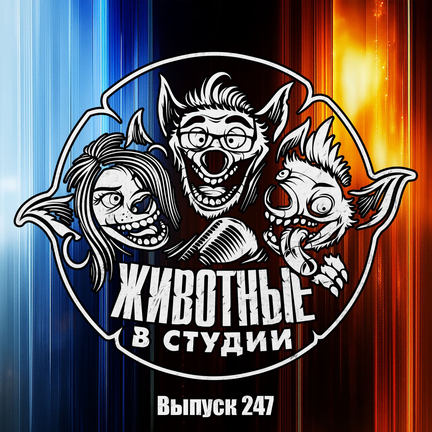 Выпуск 247. Плюрибус Хищника podcast