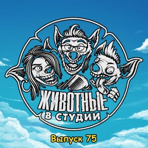 Выпуск 75. Реабилитационный episode artwork