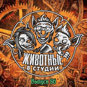 Выпуск 86. Города на колесиках episode artwork