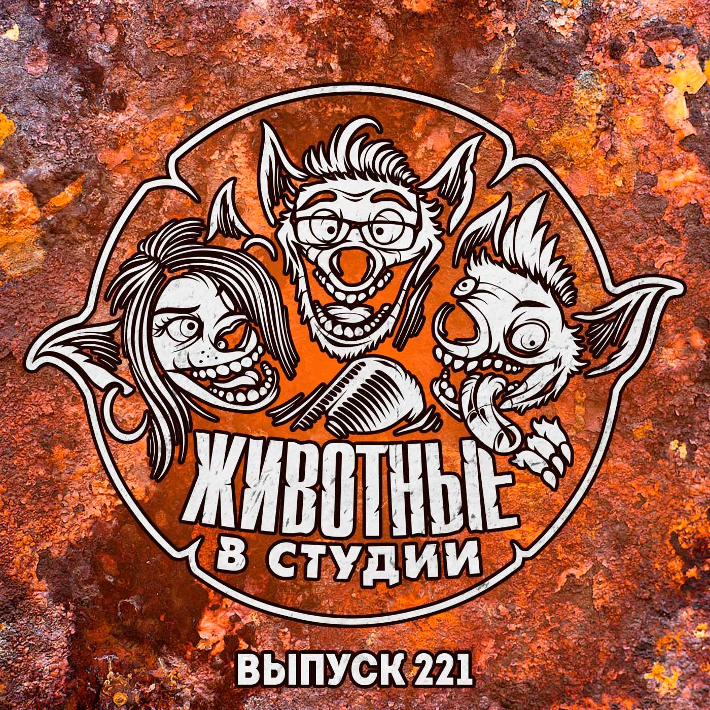 Выпуск 221. Джокер и Субстанция его Дикого Холма episode artwork