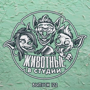 Выпуск 122. Институт имени Питона