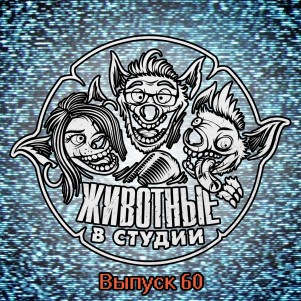 Выпуск 60. Технарьдунь episode artwork