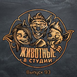 Выпуск 93. Трезвая Дивизия episode artwork