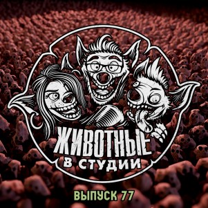 Выпуск 77. Кинжал и Коробочка episode artwork