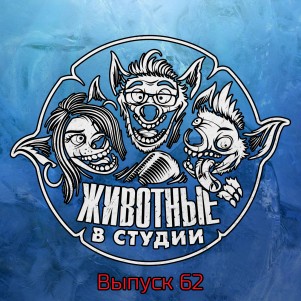 Выпуск 62. Черный Тигра episode artwork
