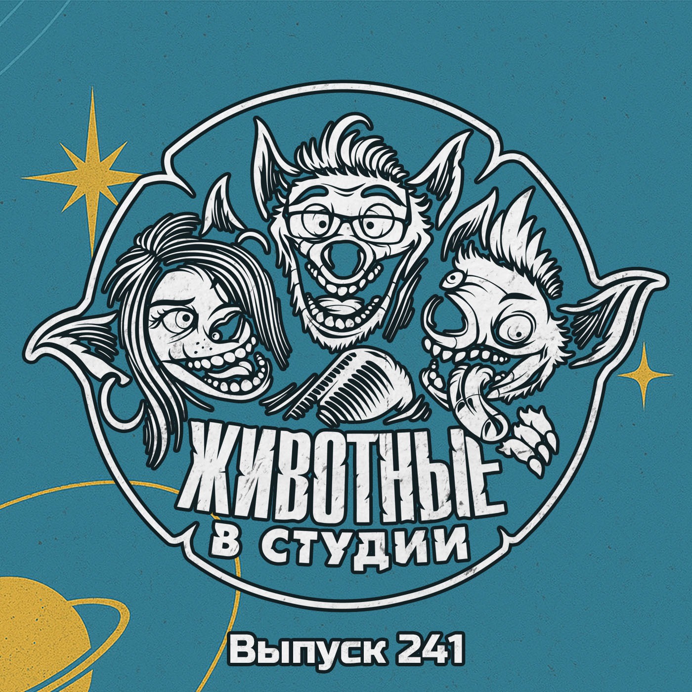 Выпуск 241. Фантастическая Четвёрка Голого Титана podcast
