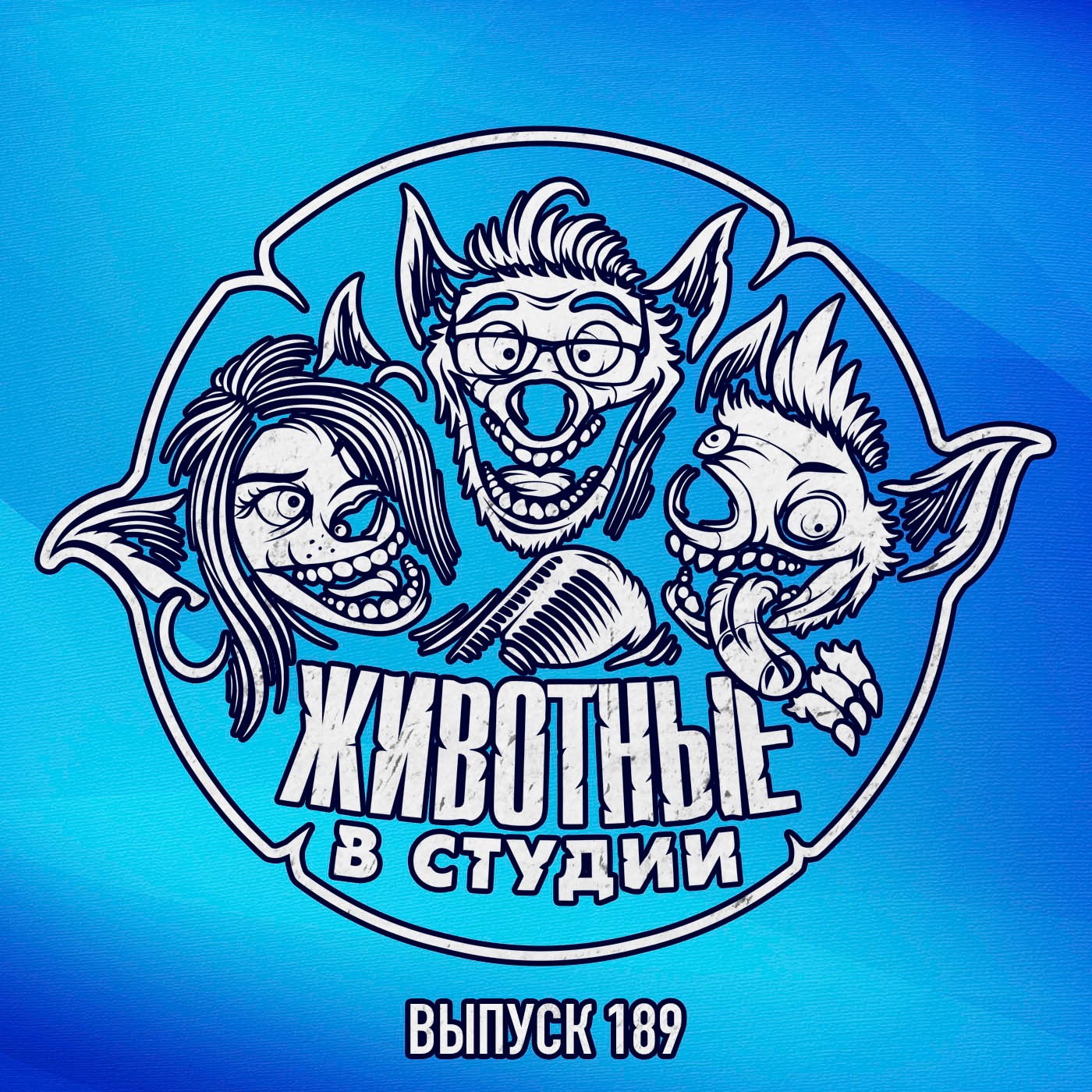 Выпуск 189. Прогревание Шоукейса episode artwork