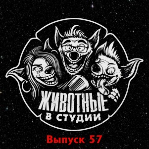 Выпуск 57. Последний Темный Нужник episode artwork