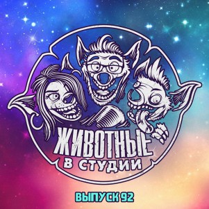 Выпуск 92. Капитан Хымн episode artwork