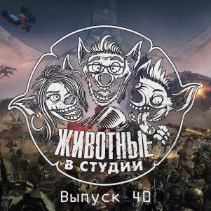 Выпуск 40. Насыщенный episode artwork