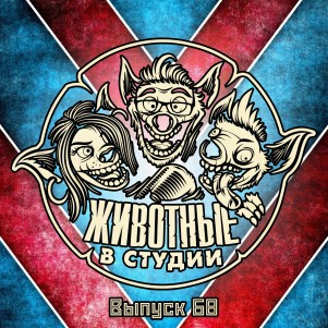 Выпуск 68. Подкастопроповедники episode artwork