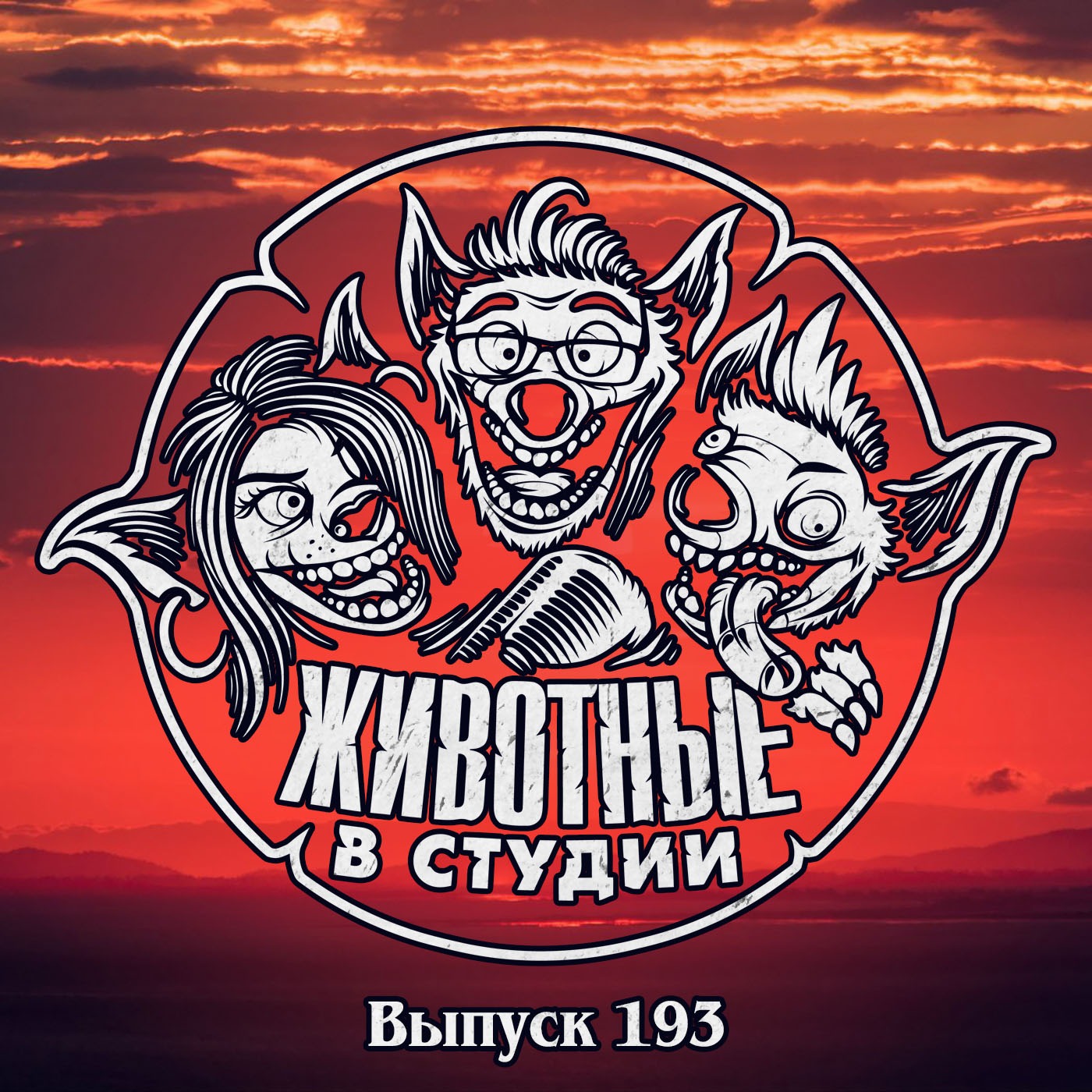 Выпуск 193. Пищеблок Кентавра Короля episode artwork