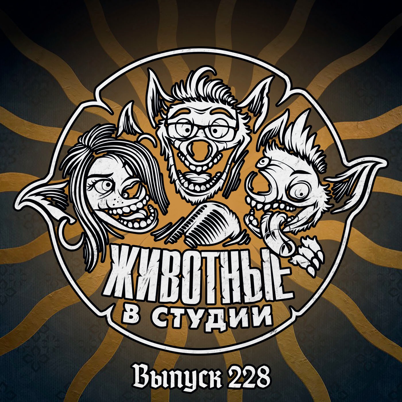 Выпуск 228. Богемские Эксперименты podcast