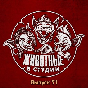 Выпуск 71. Водящие подруги Доктора Оргазмо episode artwork