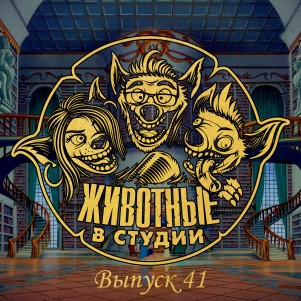 Выпуск 41. Образовательный episode artwork