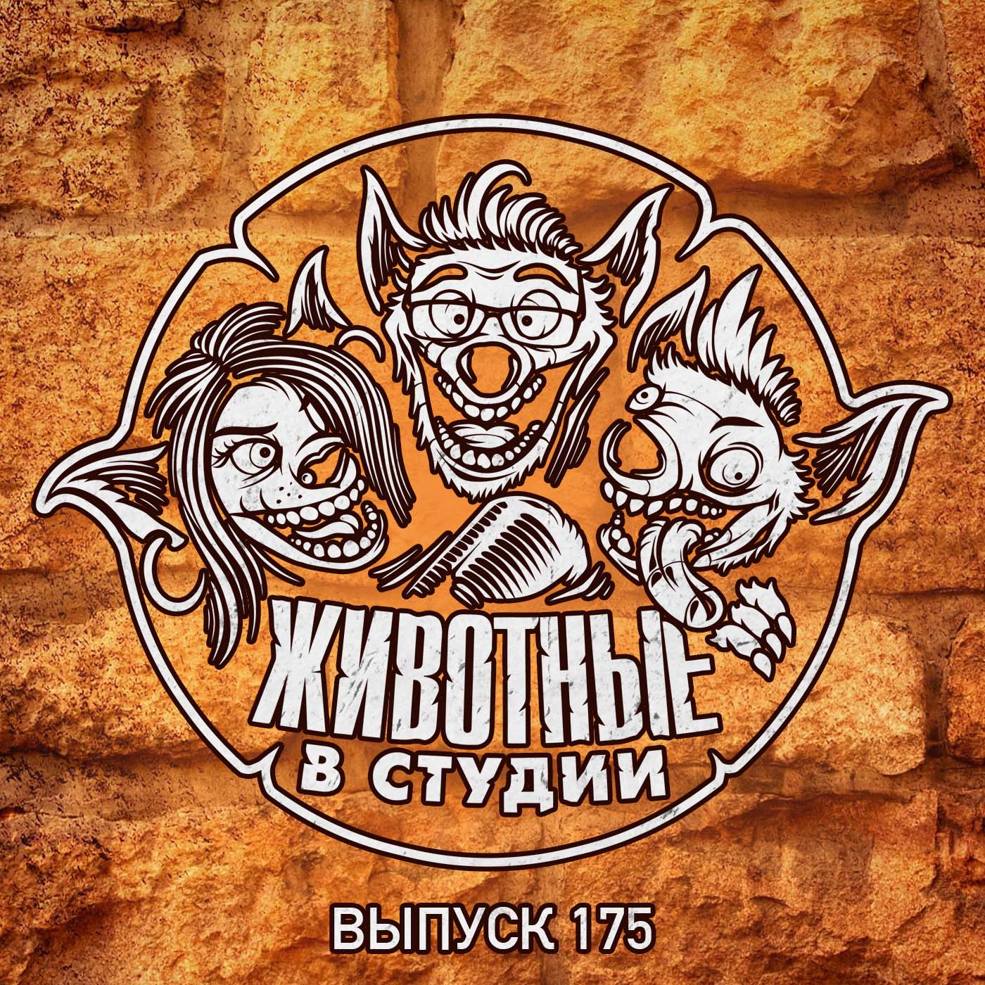Выпуск 175. Пули Вавилонской Блондинки episode artwork