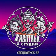 Спецвыпуск 87. Пусть все гадают