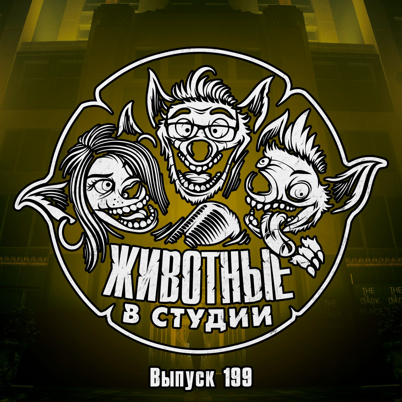 Выпуск 199. Алан Уэйк в Кибердеревне episode artwork