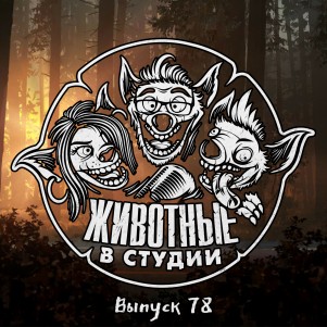 Выпуск 78. Шелковистое Искусство episode artwork