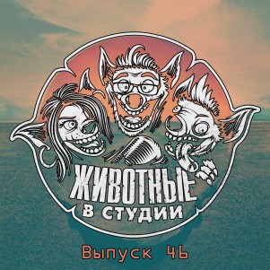 Выпуск 46. Успешный Козятник и Полис-гай episode artwork