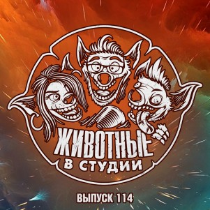 Выпуск 114. Противостояние 2: Квартира в Апельсиновой Корке episode artwork