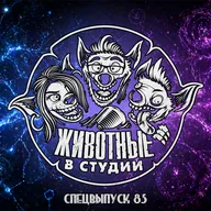Спецвыпуск 85. Магическое мышление — с клиническим психологом