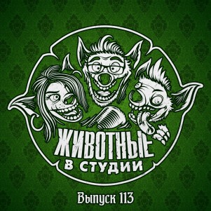 Выпуск 113. Противостояние episode artwork