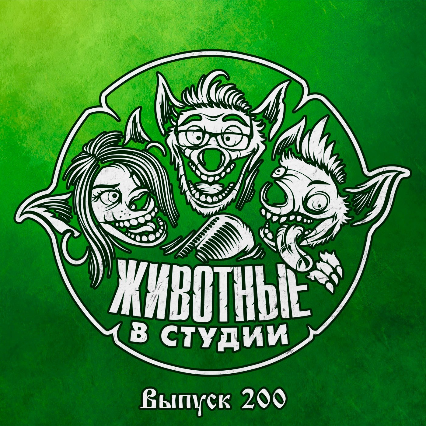 Выпуск 200. Баллада о Капитане Робо-панке