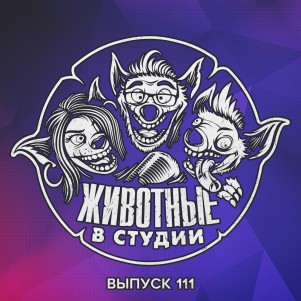 Выпуск 111. Доставай свою Сенуа! episode artwork