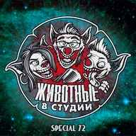 Спецвыпуск 72. Космология категории Б и глупенькая метафизика