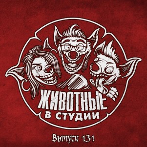Выпуск 131. Оговорки по Фаренгейту episode artwork