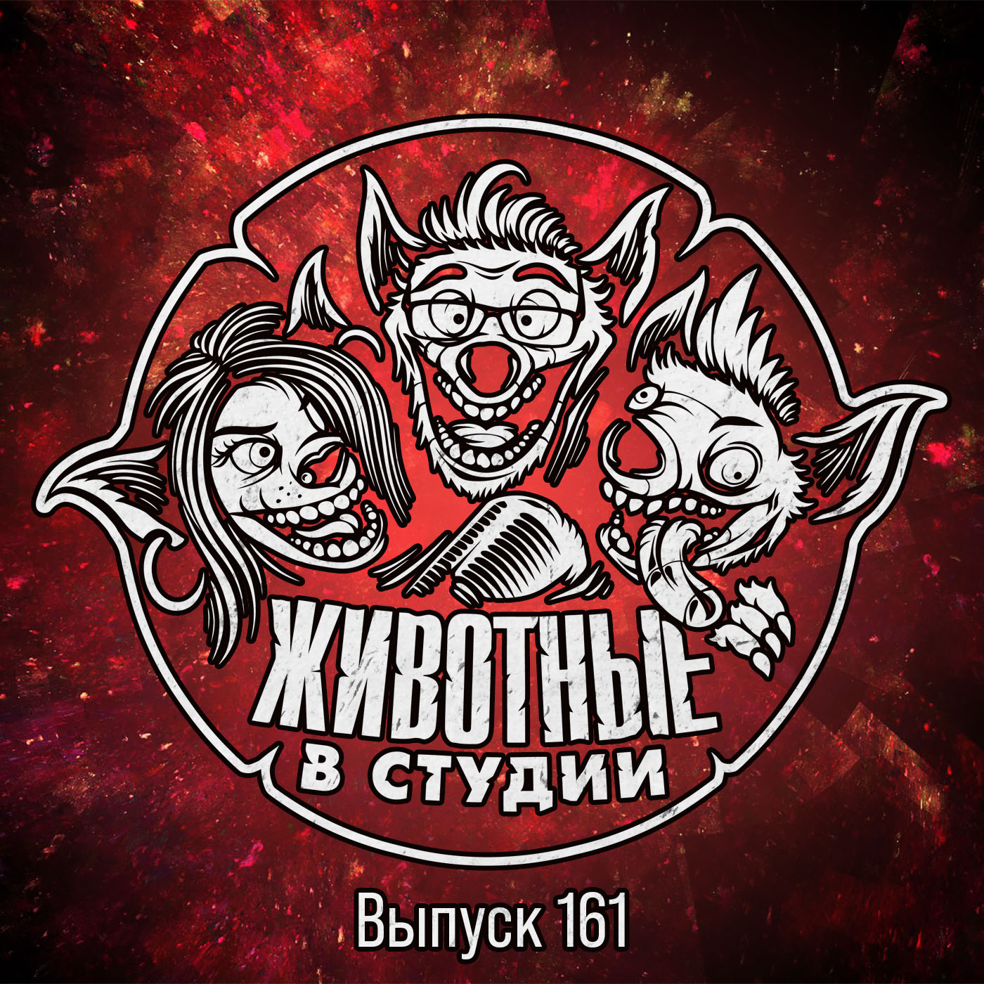 Выпуск 161. Год не пошел episode artwork