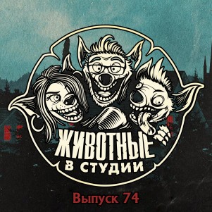 Выпуск 74. Кирпич Долбящий и Лопушиное Царство episode artwork