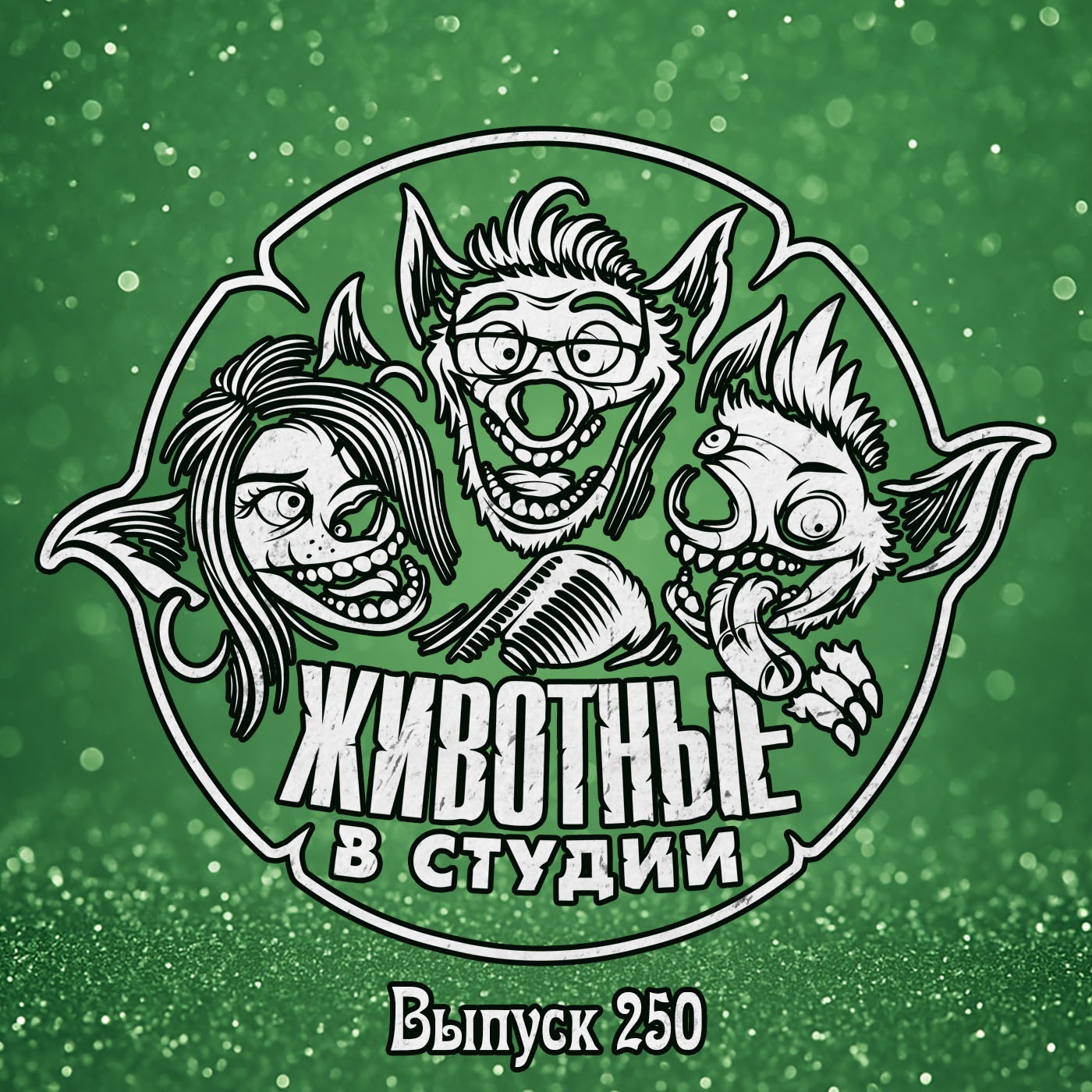 Выпуск 250. Праздник к нам приходит ver.2025