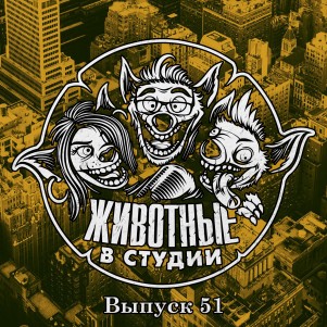 Выпуск 51. Волнистый террор episode artwork