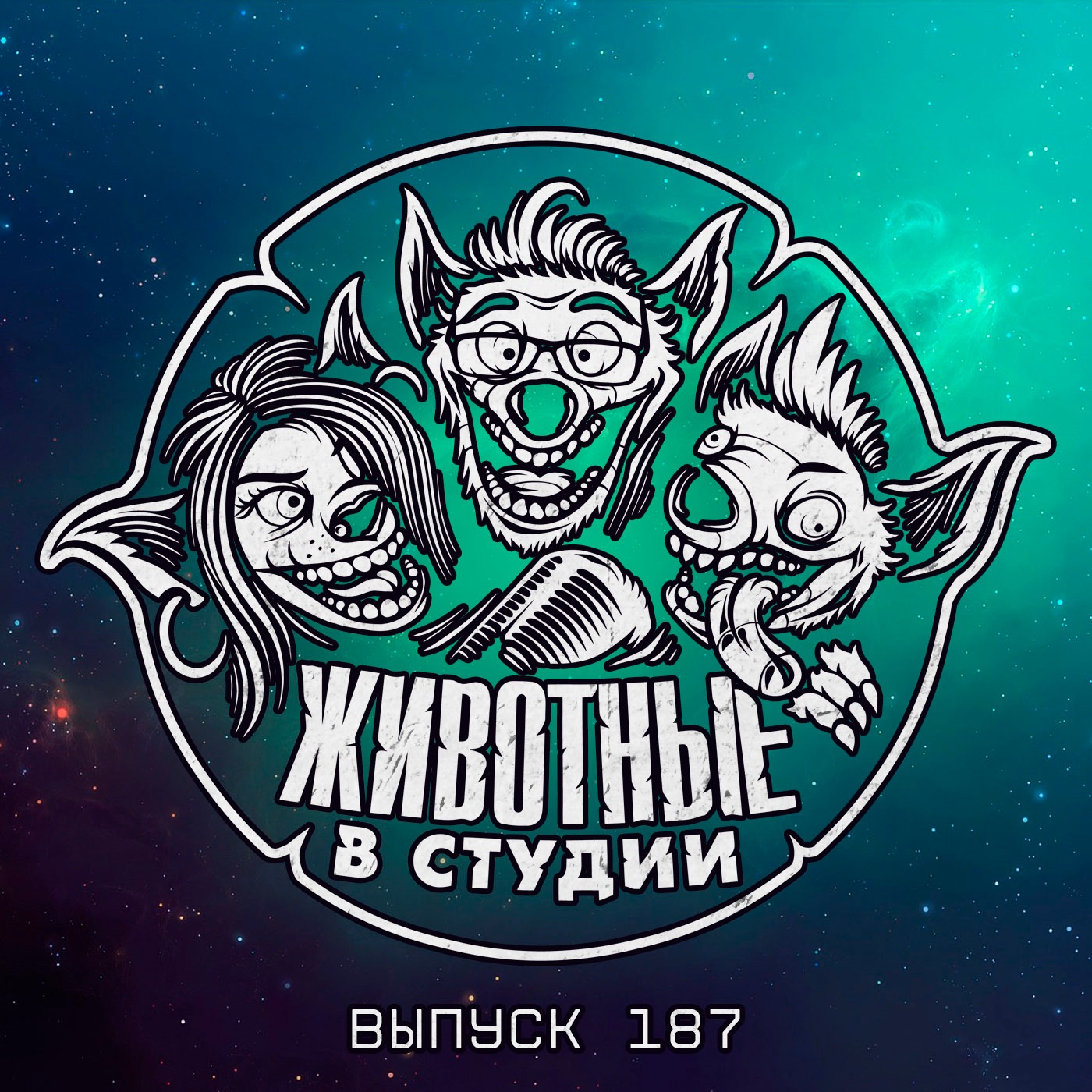 Выпуск 187. Вселенная Трусиков episode artwork