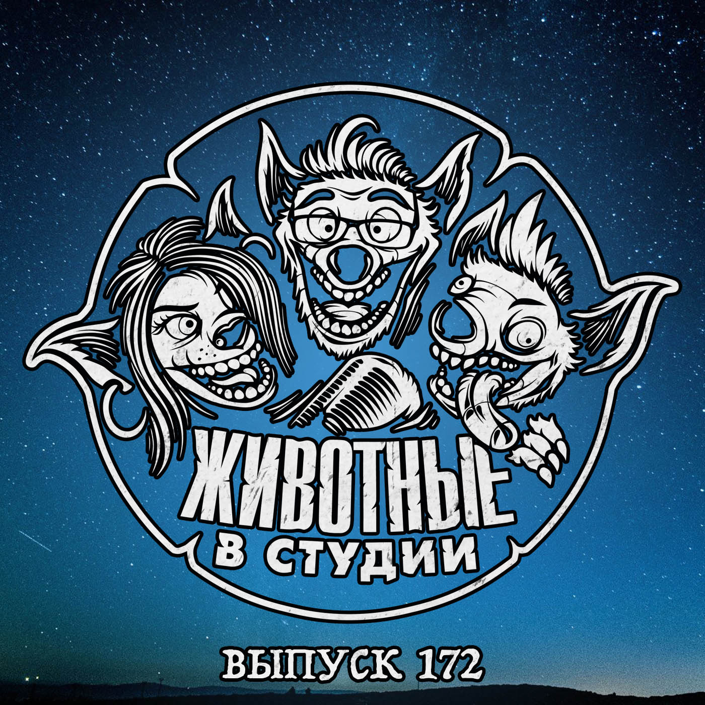 Выпуск 172. Камбэкнутый episode artwork