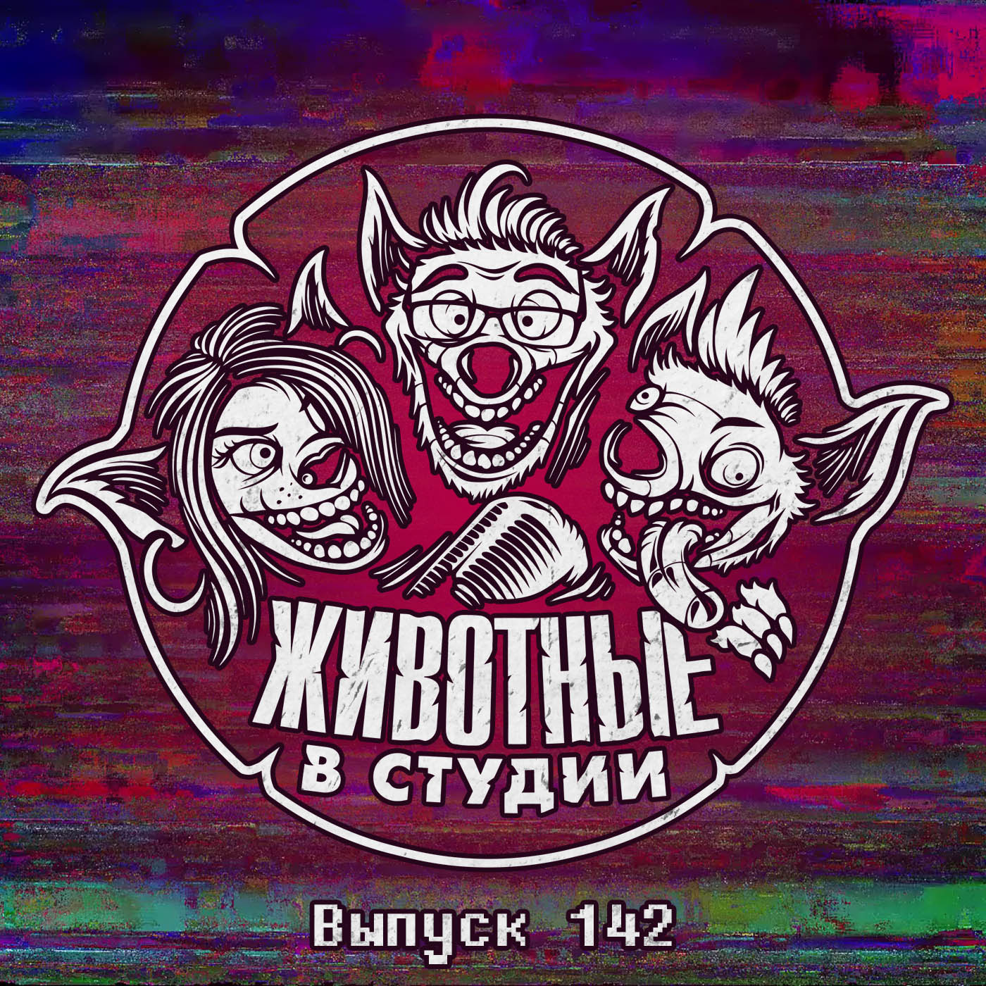 Выпуск 142. Квота на тупость episode artwork