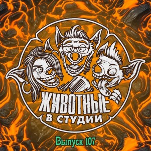 Выпуск 107. Посмотри, как я «хихикаю» episode artwork