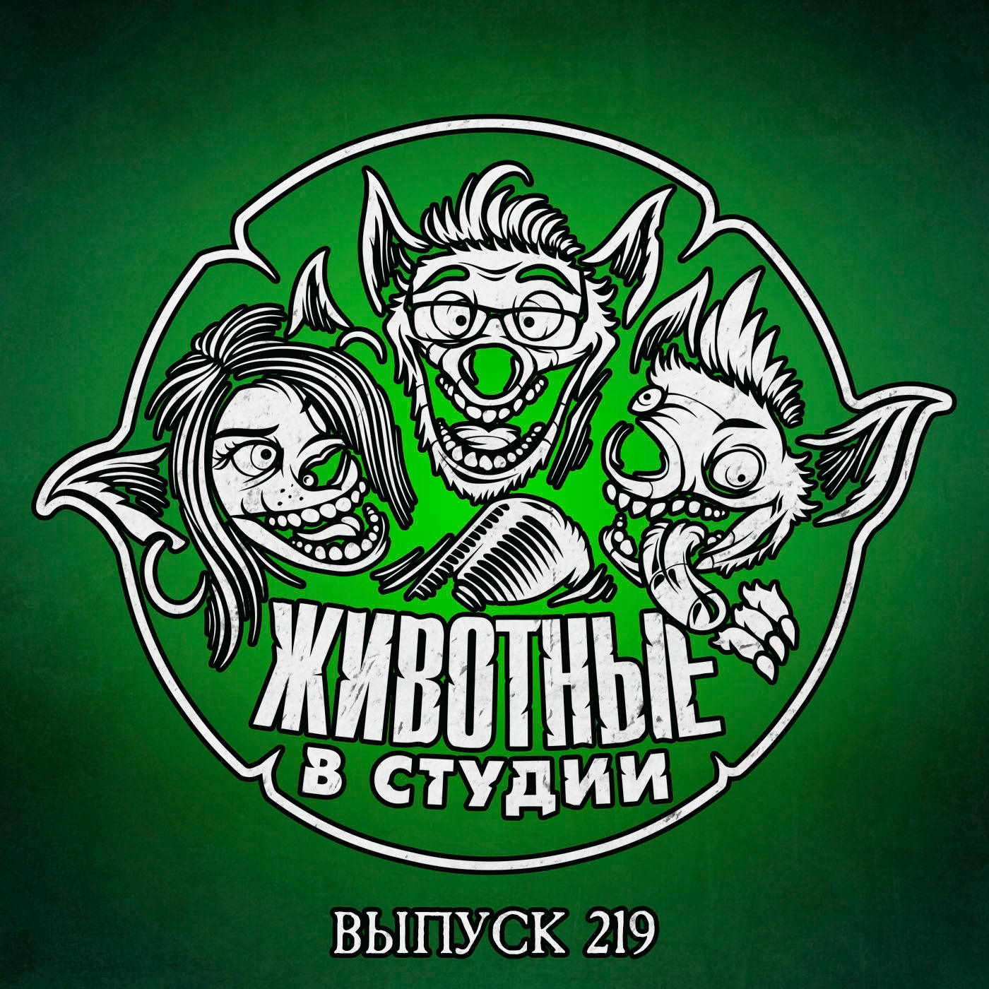 Выпуск 219. Игровая станция Битлджуса episode artwork