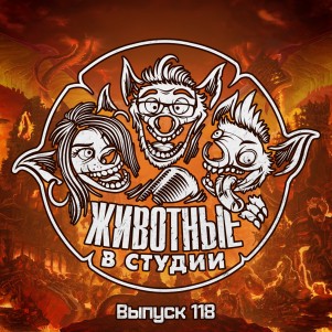 Выпуск 118. Карантинный