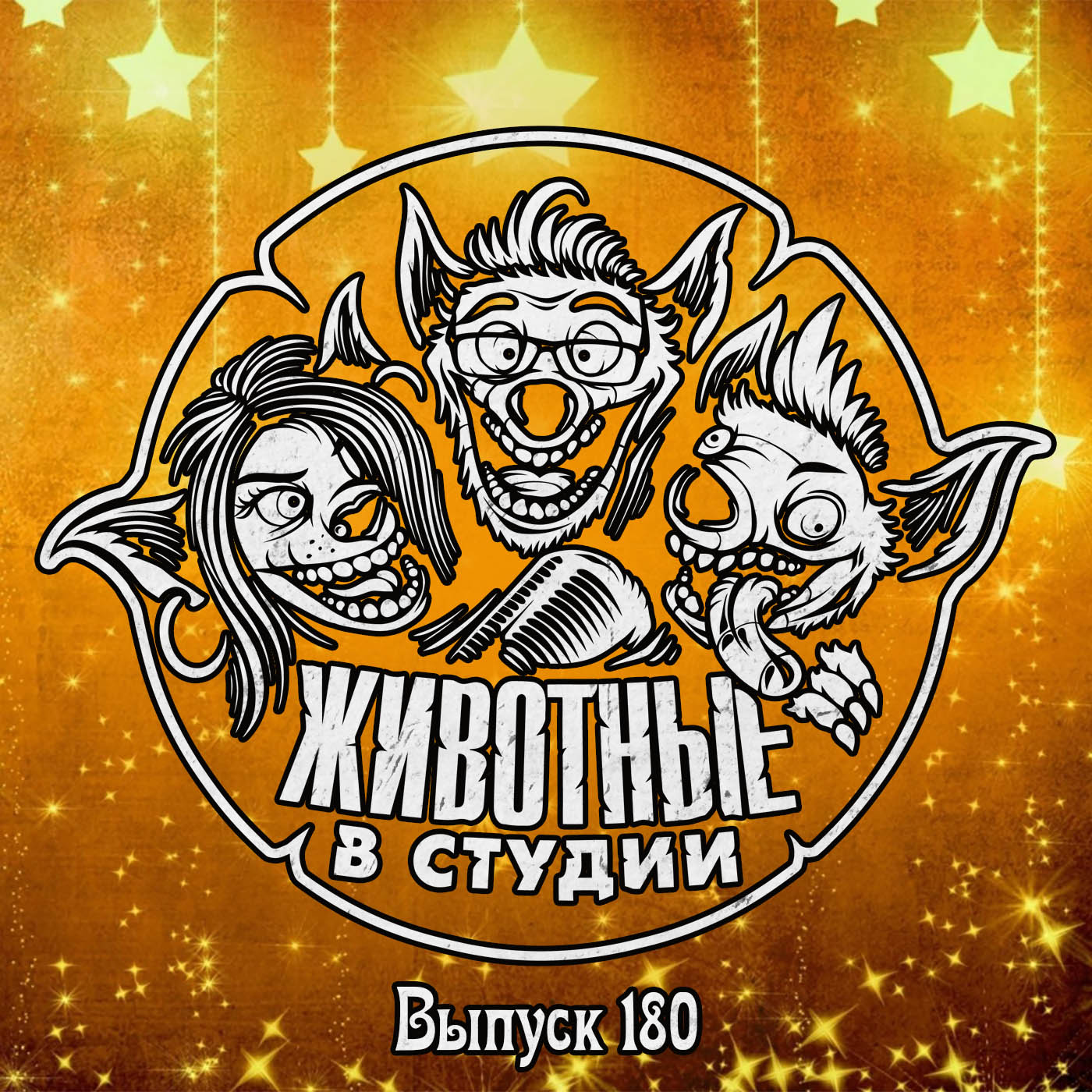 Выпуск 180. Праздник к нам приходит ver.2022 episode artwork
