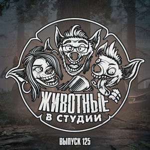 Выпуск 125. Одни из Некрофолков episode artwork