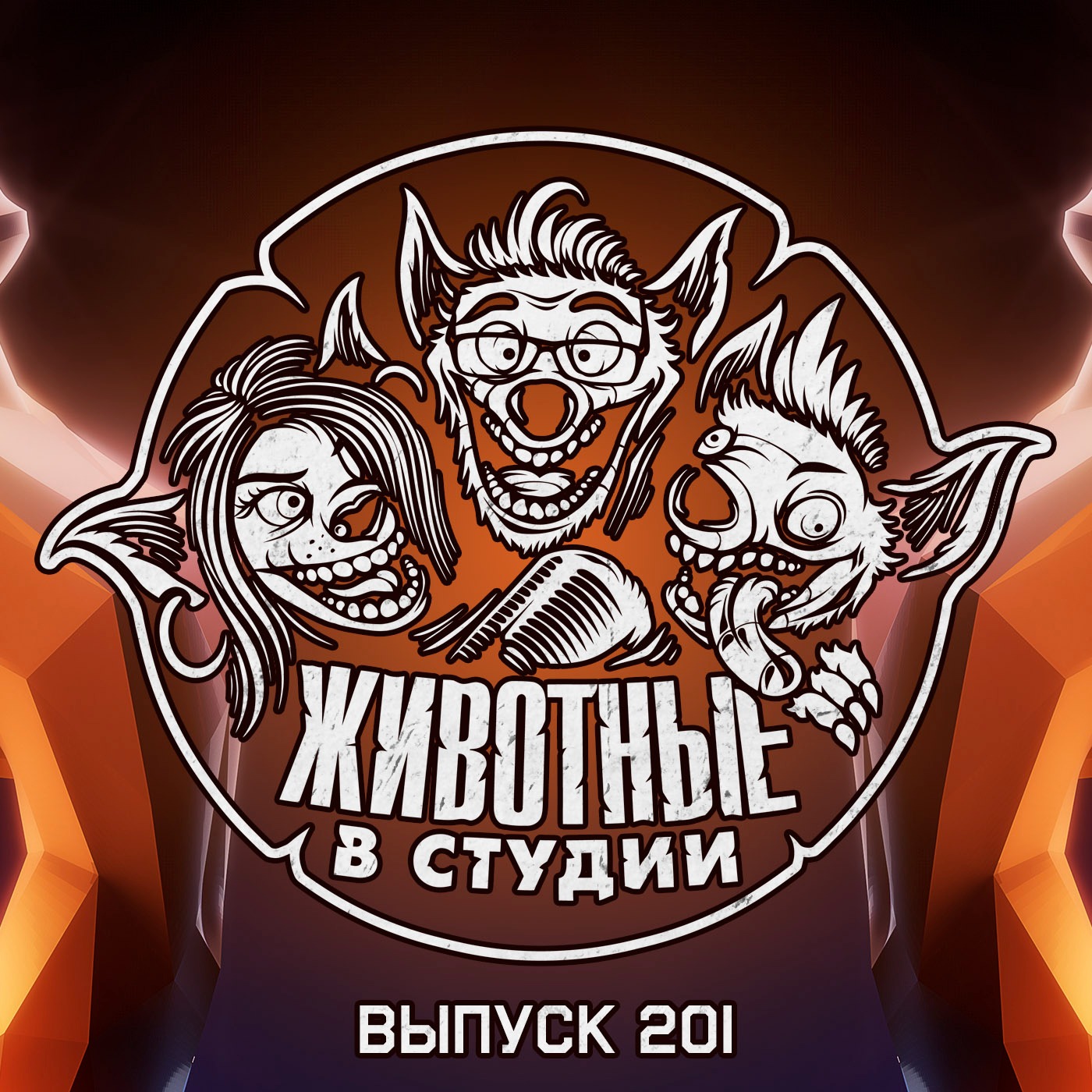 Выпуск 201. За нюдсы и двор episode artwork